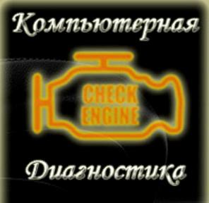 Компьютерная диагностика, Пробег, Ключи