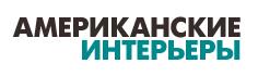 Элитная американская мебель и аксессуары