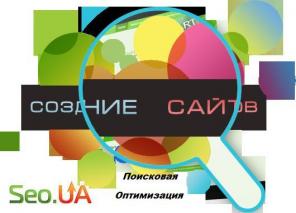 Разработка сайта, поисковая оптимизация и продвижение