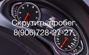 Недорого быстро и качественно - скрутить пробег через диагностический разъем без снятия щитка приборов.