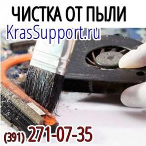 Чистка ноутбуков от пыли в Красноярске.