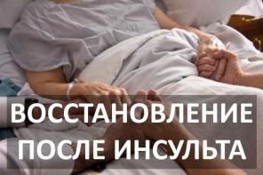Реабилитация после инсульта. Опыт 15 лет.