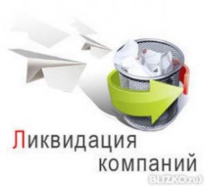 Ликвидация ООО