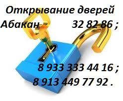 Открывание дверей Абакан