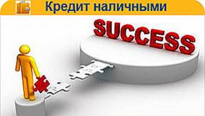 Кредит наличными в любой ситуации без переплат.