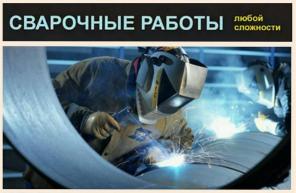 Сварочные работы
