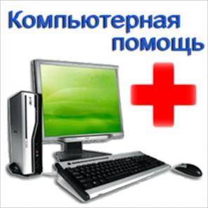 Компьютерная помощь в офисе и дома