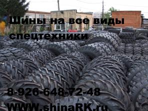 Шина 16.9-28, 19.5L-24, 12.5/80-18, 18.4-26, 23.1-26, 16/70-20