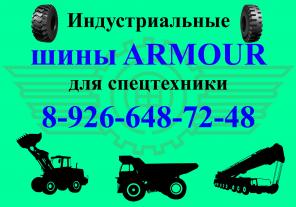 Шины 23.5-25, 20.5-25, 15.5-25 на фронтальные погрузчики