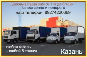 перевозки грузов от 1 кг до 5 тонн . Любая газель и 5 тонники