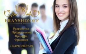 Разработка франшизы