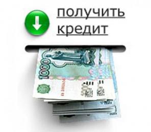 Помогаю оформить кредит с плохой кредитной историей