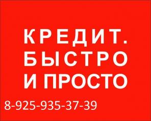 Помощь от первых лиц в получение кредита всем!!! Без каких-либо предоплат!