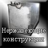 Конструкции из нержавеющей стали. Изделия из нержавейки.