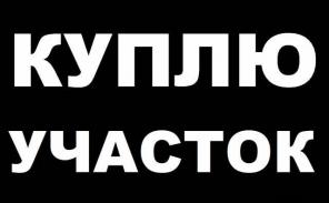 Куплю участок от 5 соток, к югу от Москвы , до 30 км