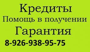 Помощь в получении кредита