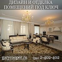 GaryCooреr – профессиональная дизайн cтудия, занимается дизайном и отделкой помещений под ключ.