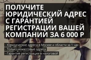 Получите юридический адрес за 6000 с гарантией