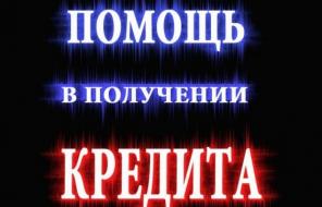 Нужны деньги? Одобрение крeдита без предоплаты Москва