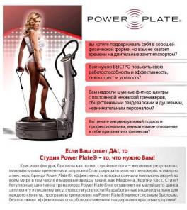 Студия персональных тренировок "Power Plate"