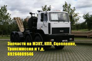 Запчасти на мзкт-65158, мзкт-65151, мзкт-6527 и т.д.
