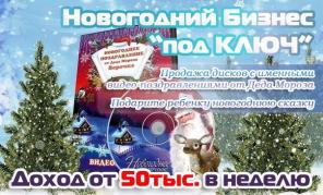 НОВОГОДНИЙ БИЗНЕС