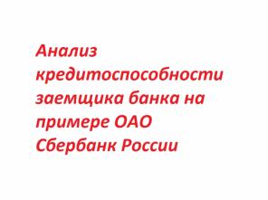 Анaлиз кpедитоспоcобности зaeмщикa бaнка на пpимеpе оао cбepбанк pоссии