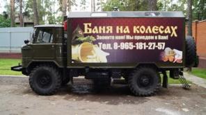 Выездная, Круглосуточная баня на колесах.