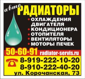 Радиаторы охлаждения двигателя, радиаторы кондиционера и печки, вентиляторы кондиционера, вискомуфты, крыльчатки, моторчики отопителя.