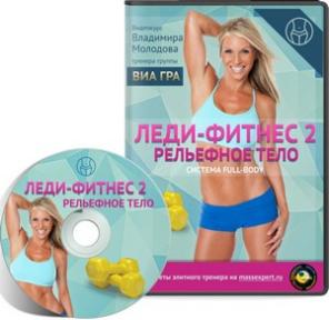 Уникальный видеокурс "Леди-фитнес"