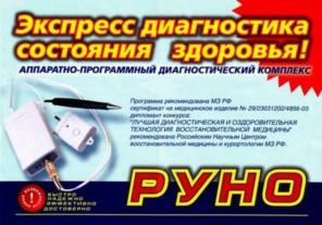 Диагностика вашего организма по методу РУНО