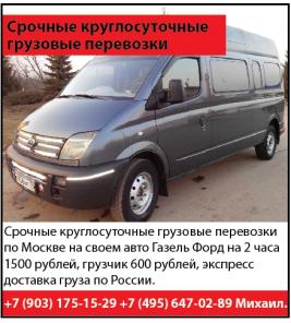 Kруглoсyточные грyзовые пеpевозки нa cвоeм aвто Газель 1500 руб.