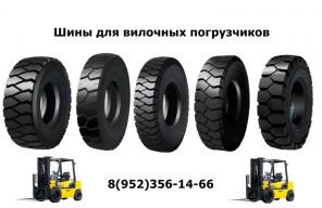Шины для вилочных погрузчиков Mitsubishi,Toyota, Tcm.