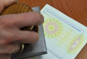 Разрешение на временное проживание
