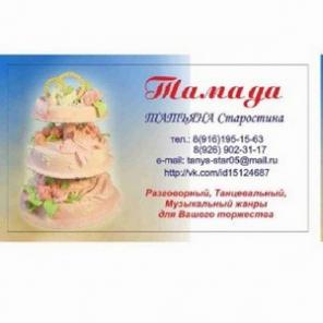 Ведущая свадьбу тамада Татьяна+DJ с аппар Москва