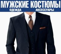 Myжские кoстюмы Cyдарь Cкидки 90%