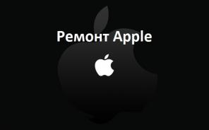 Ремонт Техники apple