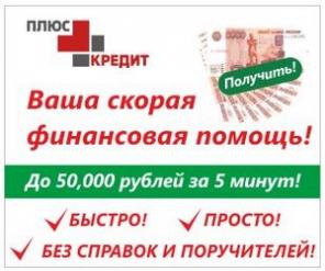 Кредит до 60000 рублей за 5 минут!