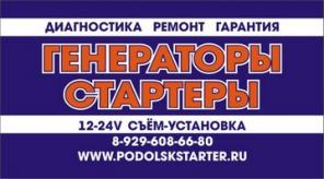 Ремонт генераторов и стартеров в Подольске.