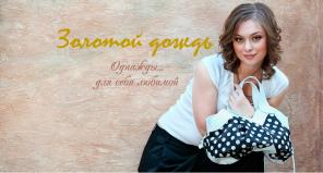 Производитель женских сумок - Золотой дождь