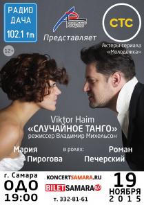 Случайное танго в Самаре - 19 ноября на сцене ОДО