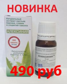 Алексиния – фитокомплекс нового поколения, обладающий противоопухолевым и иммуномодулирующим свойствами.