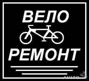 ремонт велосипедов и детских колясок