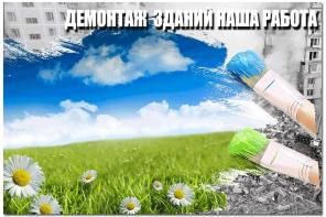 Снос, Демонтаж аварийного ветхого жилья, зданий.