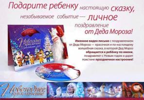 Именное видео-поздравление от Дедушки мороза!