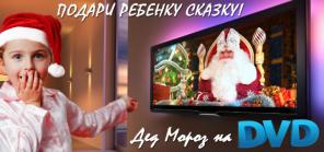 Именное видео-поздравление от Дедушки мороза!
