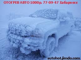 Отогрев авто Хабаровск