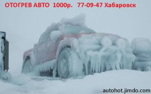 Отогрев авто Хабаровск