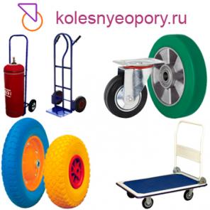 Колеса для тележек и ручные тележки всех типов.