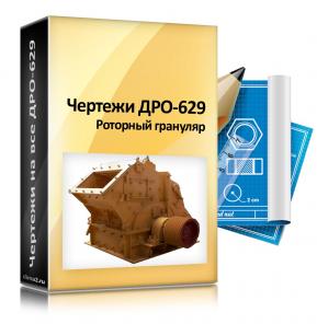 Чертежи роторного гранулятора ДРО-629.